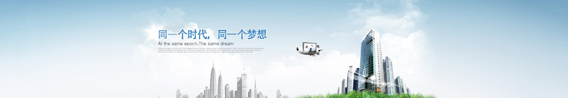 是同一個(gè)時(shí)代，同一個(gè)夢(mèng)想